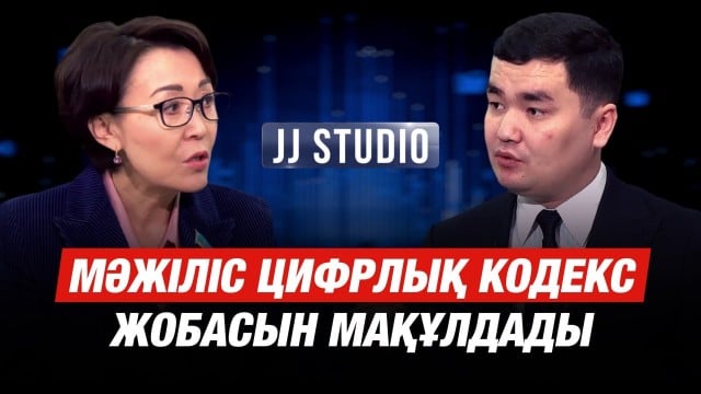 Мәжіліс цифрлық кодекс жобасын мақұлдады