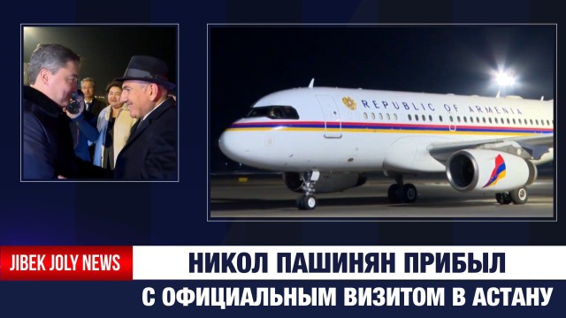 Никол Пашинян прибыл с официальным визитом в Астану