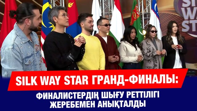 Ертең Silk WayStar гранд-финалы: Қатысушылар дайындығы қалай?