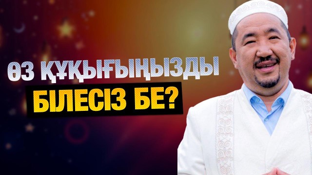 Құқықтық сауаттылық: Дін не дейді?