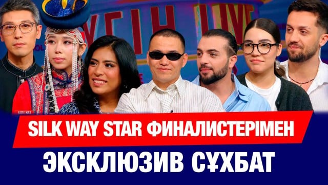Silk Way Star финалистерімен эксклюзив сұхбат