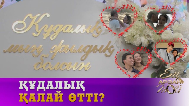 Ең қызықты «құдалық» қай жұпта болды?