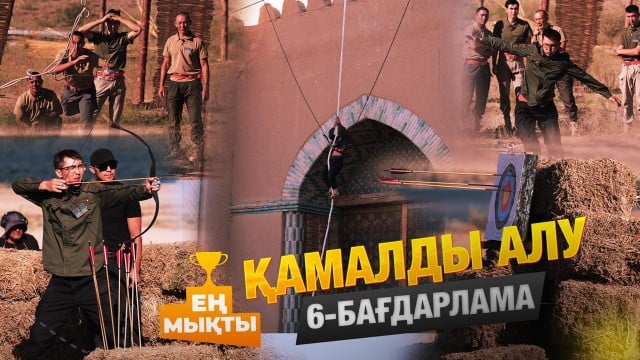 «Ең мықты» реалити жобасы — Қамалды алу