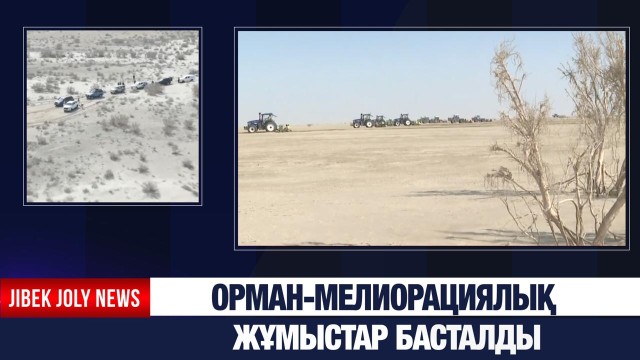 Орман-мелиорациялық жұмыстар басталды