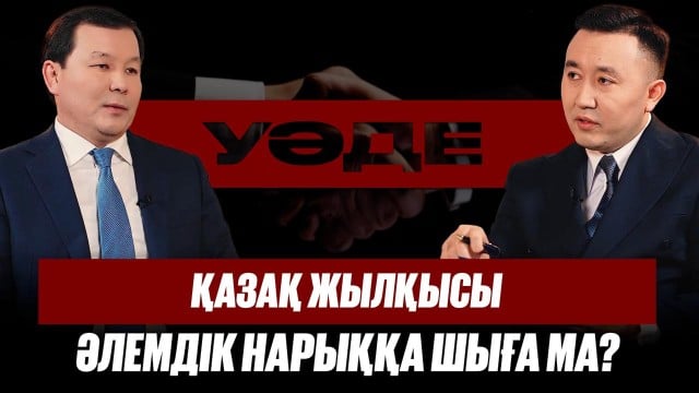 Қазақ жылқысы әлемдік нарыққа шыға ма?