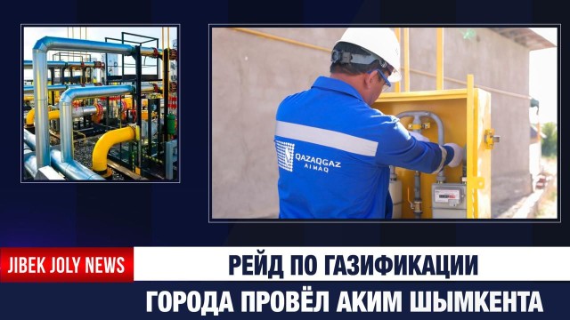 Рейд по газификации города провёл аким Шымкента