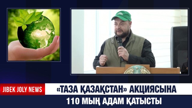 Жамбыл облысындағы «Таза Қазақстан» акциясына 110 мың адам қатысты