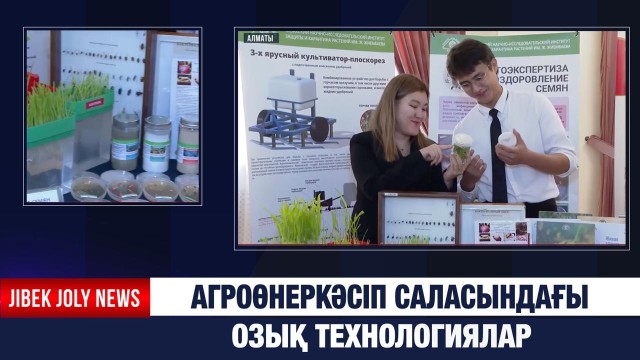 Агроөнеркәсіп саласындағы озық технологиялар