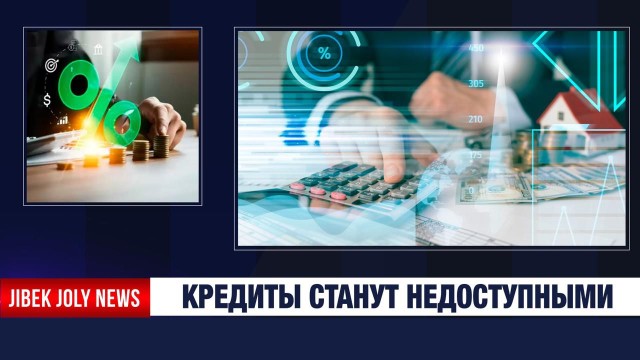 Кредиты станут недоступными