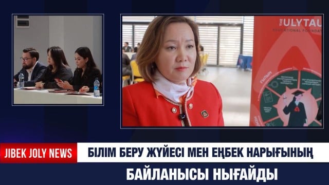 Білім беру жүйесі мен еңбек нарығының байланысы нығайды