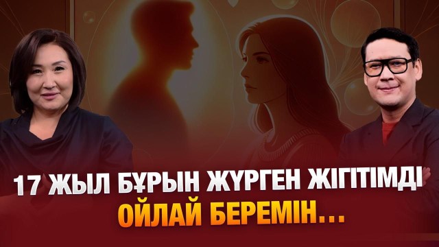 Жігітіме «жоқ» деп айта алмаймын…