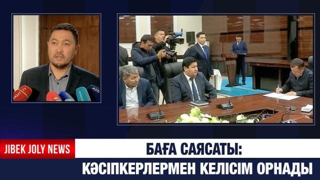 Баға саясаты: кәсіпкерлермен келісім орнады