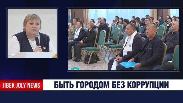 Конференция по борьбе с коррупцией прошла в Алматы