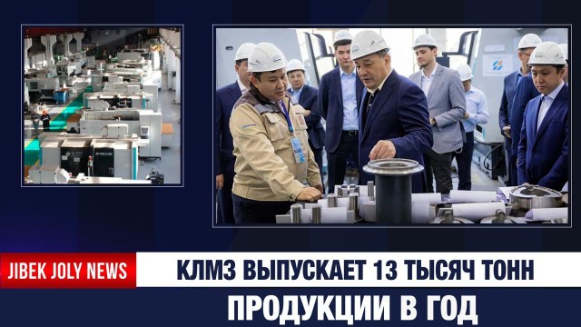 КЛМЗ выпускает 13 тысяч тонн продукции в год