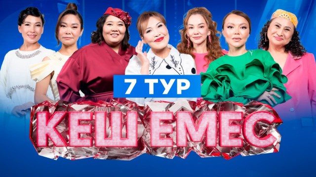 «Кеш емес» жобасымен кім қоштасты?