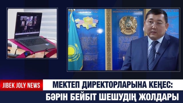 Мектеп директорларына кеңес: бәрін бейбіт шешудің жолдары