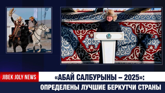 В области Абай прошёл республиканский турнир «Абай салбурыны – 2025»