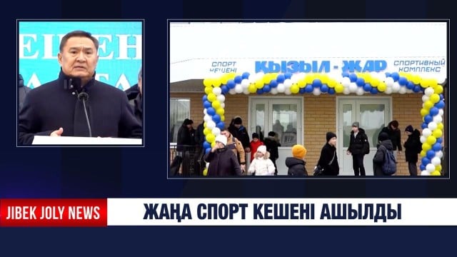 Жаңа спорт кешені ашылды