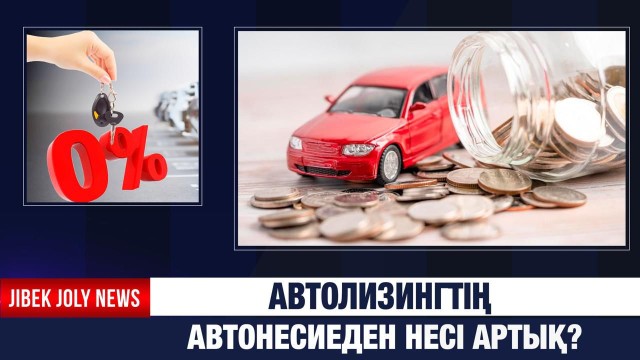 Автолизингтің автонесиеден несі артық?