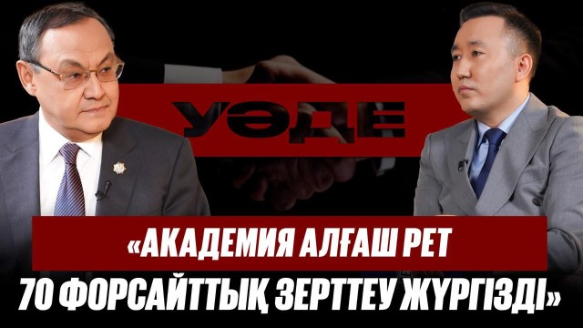 Ақылбек Күрішбаев: «Ғалымдардың 61 пайызы екі қалада шоғырланған»