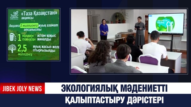 Экологиялық мәдениетті қалыптастыру дәрістері