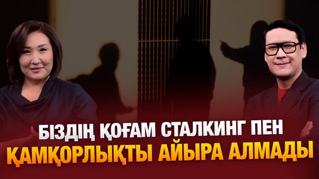 Мені тығылып аңдып отыратын адам бар…