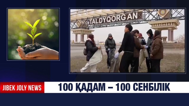 100 қадам – 100 сенбілік