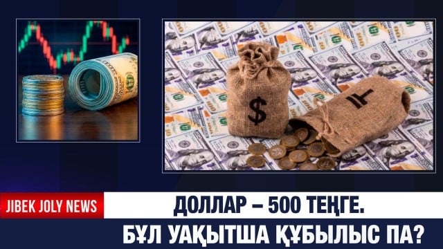Доллар – 500 теңге. Бұл уақытша құбылыс па?