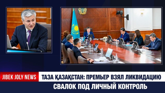 Таза Қазақстан: Премьер взял ликвидацию свалок под личный контроль