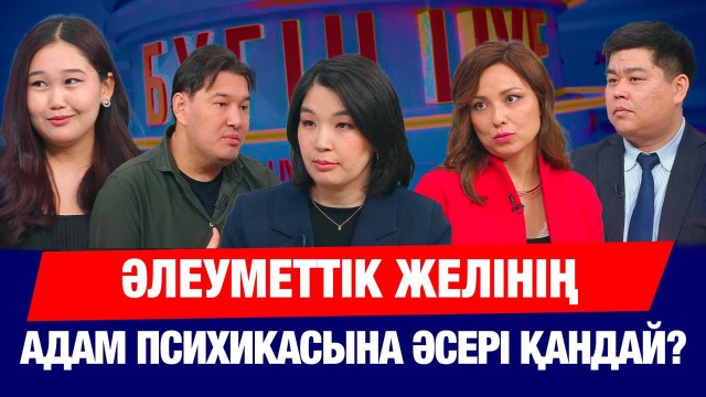 Әлеуметтік желінің адам психикасына әсері қандай?