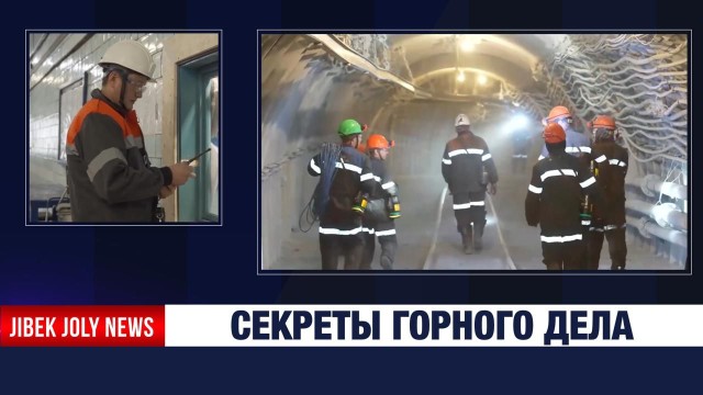 Секреты горного дела