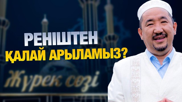 Реніштен қалай арыламыз?