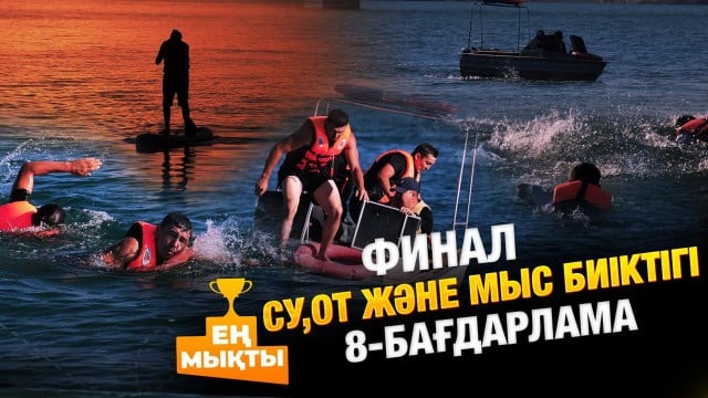 «Ең мықты» реалити жобасы – Су, от және мыс биіктігі