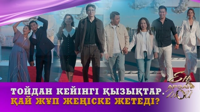 Тойдан кейінгі қызықтар. Қай жұп жеңіске жетеді?