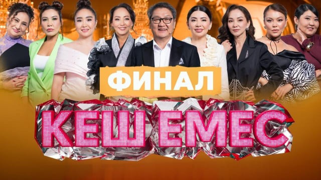 «Кеш емес»: Суперфиналда жеңіске жеткен ару кім?