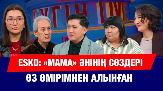ESKO неге ренжулі?