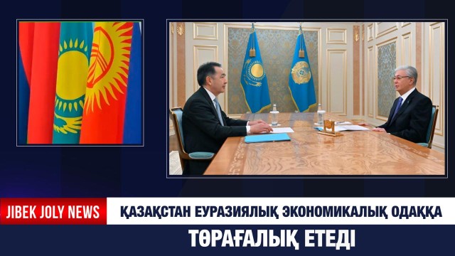 Қазақстан Еуразиялық экономикалық одаққа төрағалық етеді