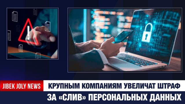 Крупным компаниям увеличат штраф за «слив» персональных данных