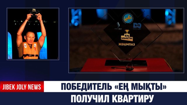 Финал телепроекта «Ең мықты»: кто стал победителем?