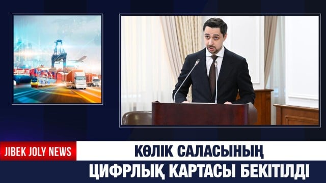 Көлік саласы цифрландырылады