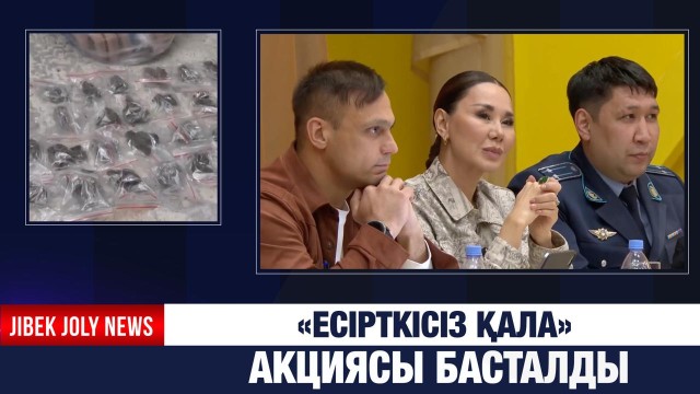 «Есірткісіз қала» акциясы басталды