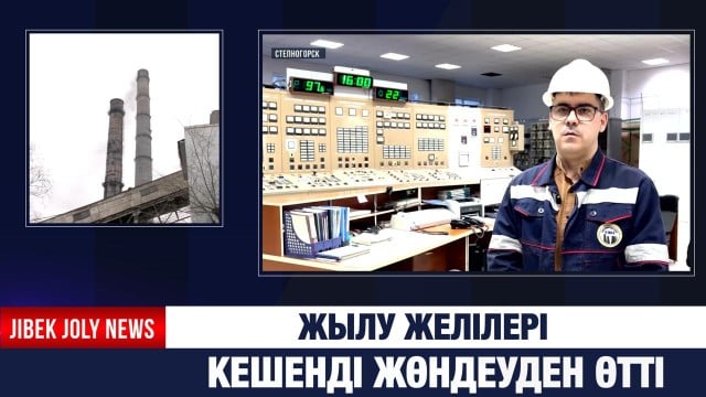 Жылу желілері кешенді жөндеуден өтті