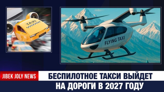 Беспилотное такси выйдет на дороги в 2027 году
