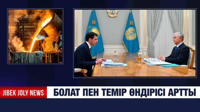 Болат пен темір өндірісі артты