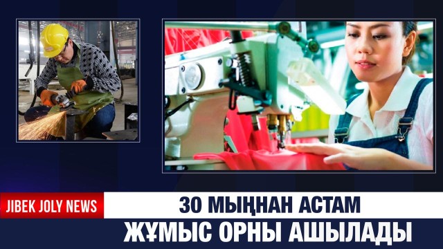 30 мыңнан астам жұмыс орны ашылады