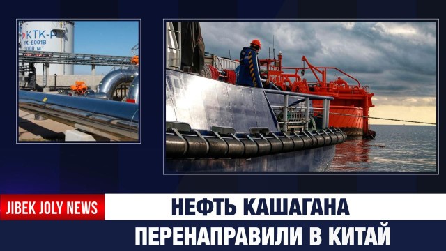 Казахстан перенаправил часть нефти из Кашагана в Китай