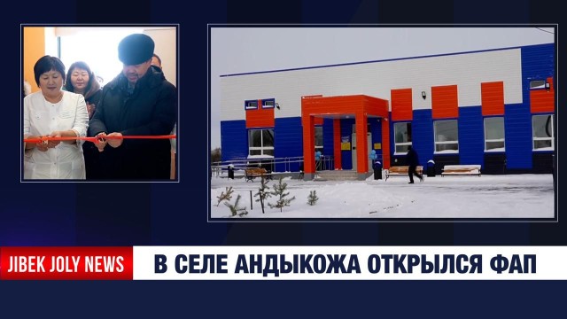 В селе Андыкожа батыр открылся новый ФАП