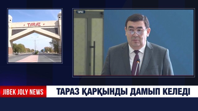 Тараз қарқынды дамып келеді