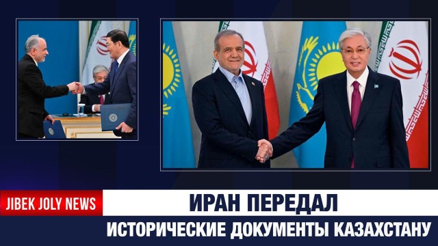 Иран впервые представил документы о прошлом Казахстана