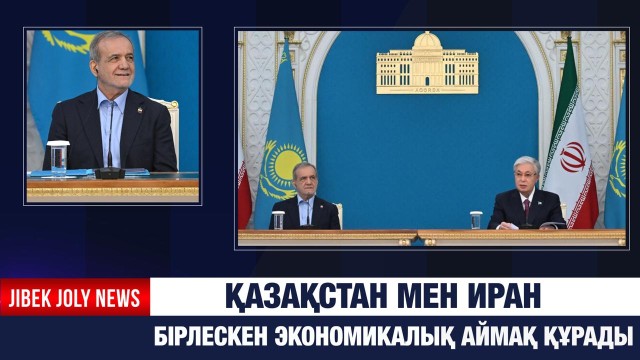 Қазақстан мен Иран Президенттері келіссөз жүргізді